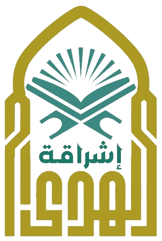 مدرسة اشراقة الهدى الخاصة